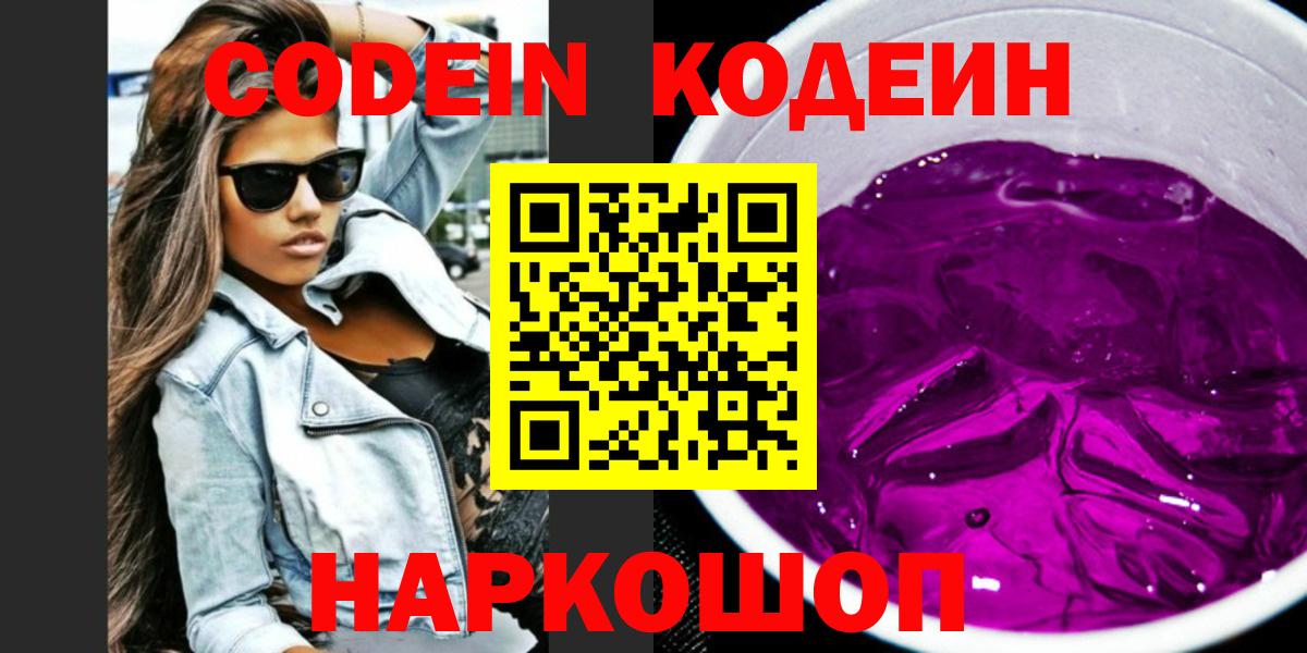 Codein Purple Drank  Вход с VPN  Мирный 